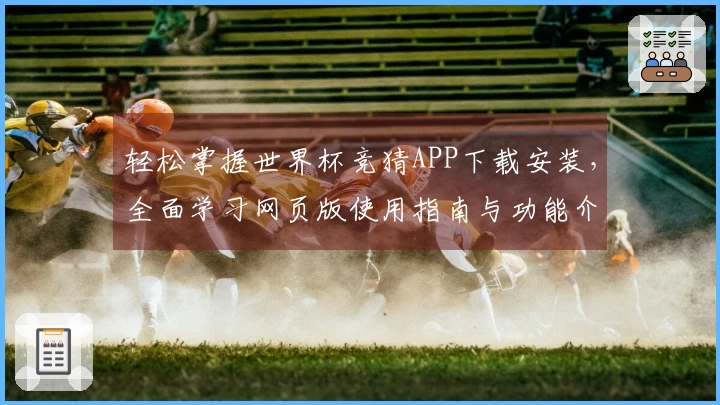轻松掌握世界杯竞猜APP下载安装,全面学习网页版使用指南与功能介绍